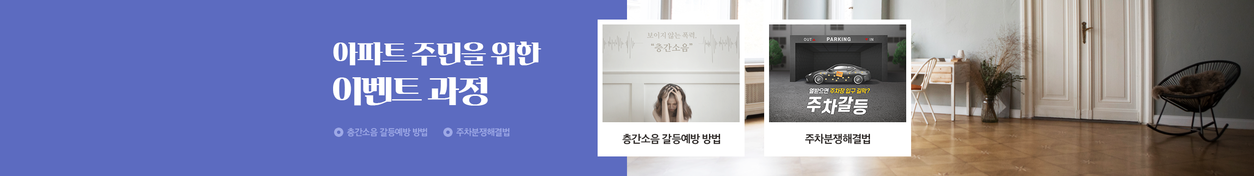 ¾ÆÆÄÆ® ÁÖ¹ÎÀ» À§ÇÑ À̺¥Æ® °úÁ¤ ¹è³Ê